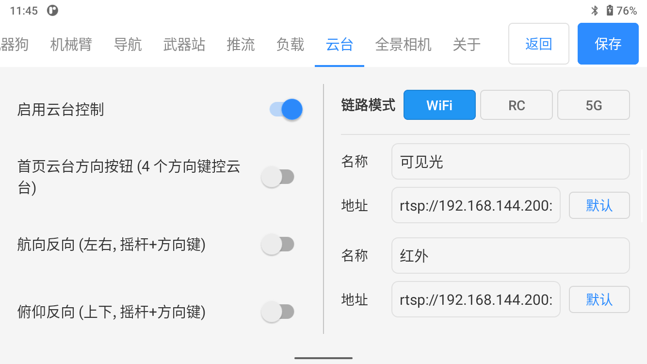 云台设置页