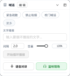 喊话面板